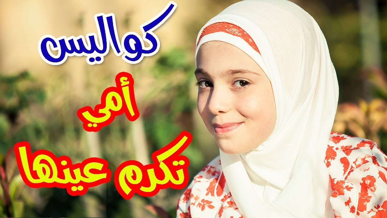 كواليس أمي تكرم عينها  - زينب المكحل | طيور الجنة