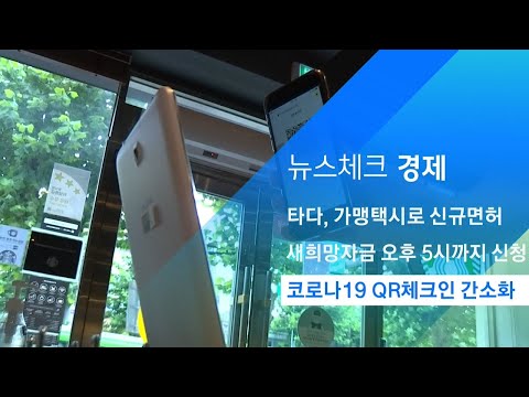 개인정보 동의, <strong>최초</strong> 1번만…코로나19 QR체크인 간소화 / JTBC <strong>아침</strong>&amp;amp;