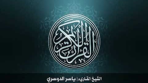 105  سورة الفيل بصوت الشيخ ياسر الدوسري