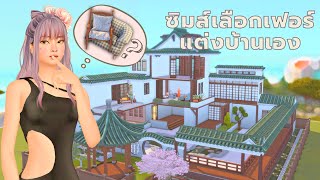 แต่งบ้านด้วยของที่ซิมส์เลือกในซิมส์4 | Furnish sims4 house using a sim picked items