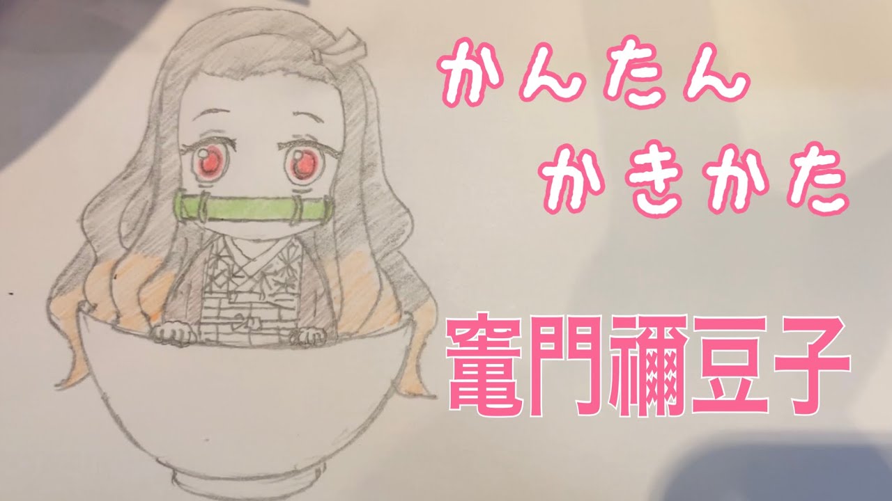 かんたん絵の描き方 鬼滅の刃 竃門禰豆子 ちびキャライラスト ゆっくり Youtube