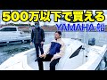 【SR-X】釣りもレジャーも欲張れる!最初のマイボートにお薦めなYAMAHA船!