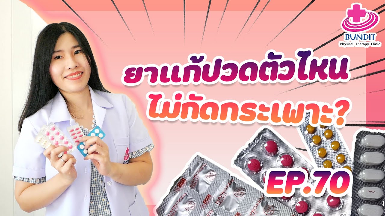 ยาแก้ปวดตัวไหน ไม่กัดกระเพาะ?? | หมอยามาตอบ EP.70 | เนื้อหายา แก้ กระเพาะ อาหาร อักเสบล่าสุด