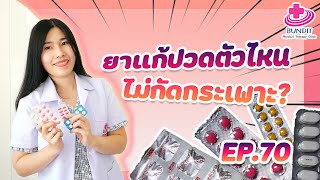 ยาแก้ปวดตัวไหน ไม่กัดกระเพาะ?? | หมอยามาตอบ EP.70