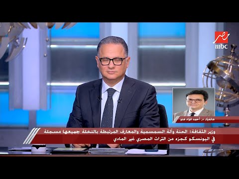 المداخلة الكاملة لوزير الثقافة أحمد فؤاد هنو وزير الثقافة حول إدراج الكشري في قائمة اليونسكو للتراث