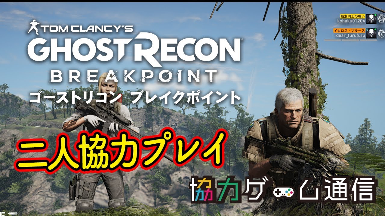 二人協力プレイ オンラインマルチ Ps4 ゴーストリコン ブレイクポイント Ghost Recon Breakpoint Youtube