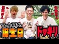 【7月9日】つよぽんの誕生日にみんなでサプライズ！！【新しい地図】【ドッキリ】