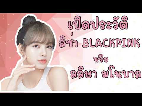 เปิดประวัติ ลิซ่า BLACKPINK