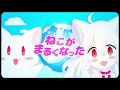 ねこがまるくなった　 歌ってみた　【伊逹いたち】