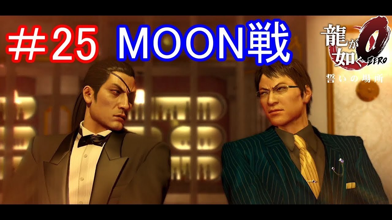 龍が如く0 Moon 勝てない 龍が如く0 Moon 勝てない