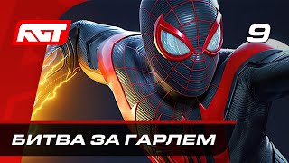 Прохождение Spider-Man: Miles Morales — Часть 9: Битва за Гарлем [ФИНАЛ]