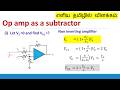Op amp as subtractor |op amp as adder- subtractor| tamil L10