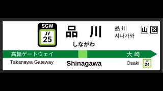 JR東日本 山手線 品川駅新3番線 発車メロディー「 トレイントレイン 」