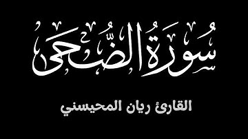 سورة الضحى ||  تلاوة خاشعة تطمئن لها القلوب بصوت القارئ ريان المحيسني