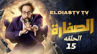 مسلسل الصفاره الحلقة 15 الخامسه عشر بطوله احمد امين مش دي الحلقه تفاصيل في الفيديو