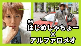 【はじめしゃちょー】 さつえいにっき#06  はじめしゃちょー  × アルファロメオ【ボンボンTV】