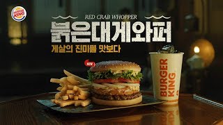 버거킹 붉은대게와퍼 tv cf 30 burger king korea red crab whopper tvc 30