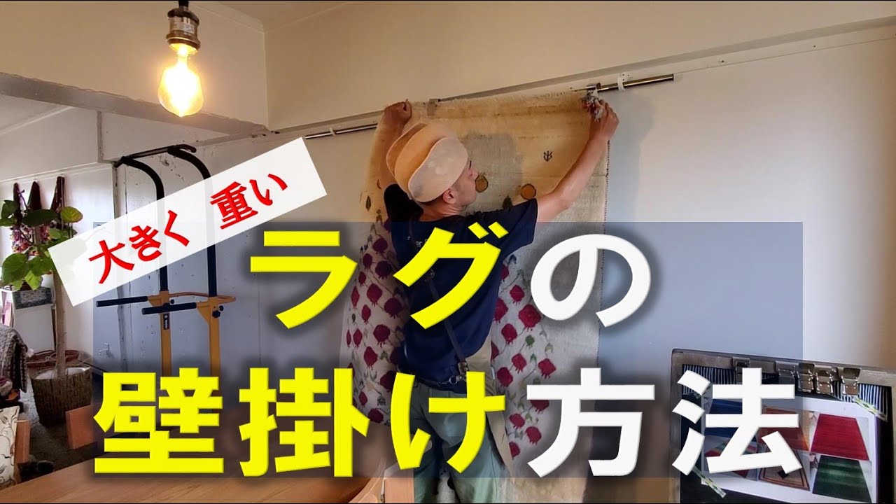 大きく重いカーペットの壁掛け方法 How to hung heavy and large rugs 