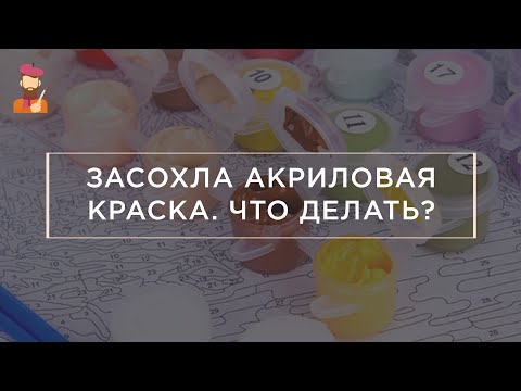 Засохла акриловая краска. Что делать?