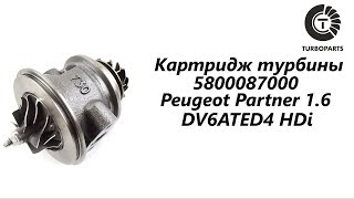 Картридж турбины Peugeot Partner (Пежо Партнер) 1.6 DV6ATED4  HDi TURBOPARTS 5800087000