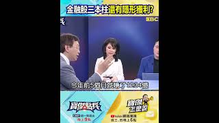 金控大象跳舞!國泰金創高、富邦金EPS超過11元 金融股三本柱還有隱形獲利?!@TaiwanLBJnews #shorts
