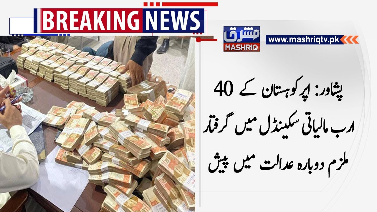 Peshawar: Upper Kohistan kay 40 arab maliyati scandal main griftaar mulzim dobara adalat main pesh
