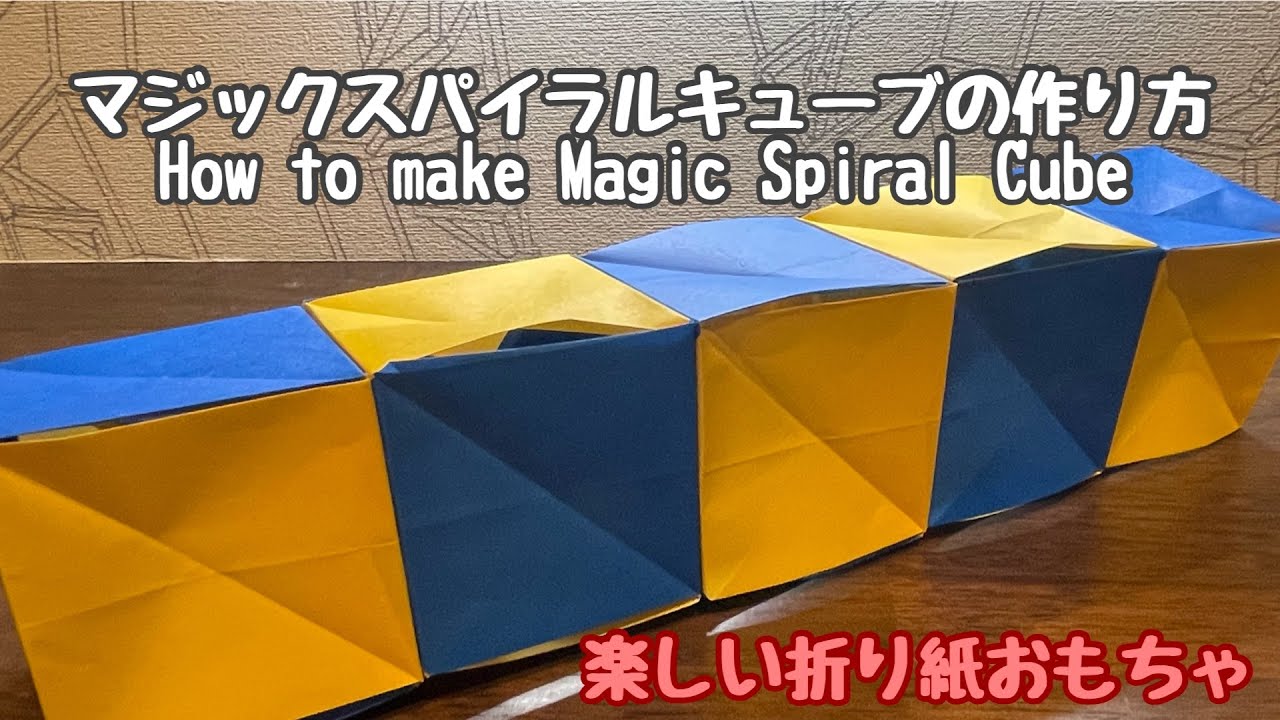 【origami・折り紙】マジックスパイラルキューブの作り方〜How to make Magic Spiral Cube YouTube