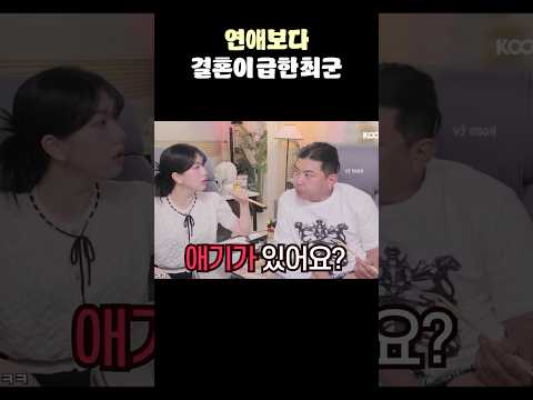 연애보다 결혼이 급한 최군