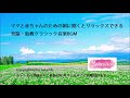 育脳・胎教クラシック音楽BGM　ママと赤ちゃんのための朝に聞くとリラックスできるクラシック音楽BGM