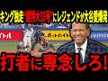 【大谷翔平】超特大33号の大活躍にレジェンド驚愕「翔平のHRは他とは全く違う！」その裏では大谷選手批判がありまさかの事態に…【海外の反応/二刀流/MLB/メジャー/野球】
