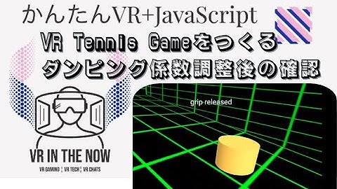 VRテニス㉓【JavaScript+A-Frame】各種パラメータ調整後の動作確認４：ゲーム x A-Frame入門 第1076回