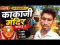 👉 LIVE: Kalkaji Mandir Darshan 🙏 | Jai Maa Kali | Aaj Ka Live Darshan Delhi