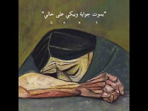 بموت جواية وببكي على حالي 