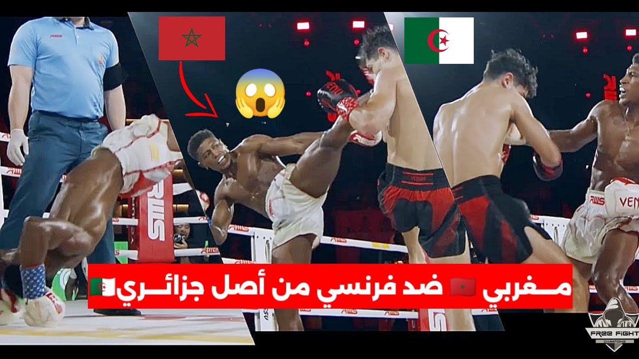 شاهد مغربي يُدهش العالم! 🇲🇦 قهر الجزائري الفرنسي بمهارة خارقة! 💥 في نزال للتاريخ
