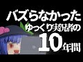バズらなかったゆっくり実況者の10年間【前編】