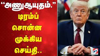 ''அணுஆயுதம்.'' டிரம்ப் சொன்ன முக்கிய செய்தி.. | DonaldTrump | NuclearWeapons | GlobalSecurity