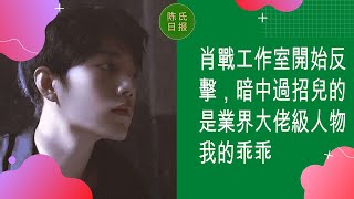 肖戰工作室開始反擊,暗中過招兒的是業界大佬級人物我的乖乖 - 陈氏日报 肖戰工作室開始反擊,暗中過招兒的是業界大佬級人物我的乖乖 - 陈氏日报