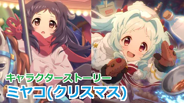 プリコネr ミヤコ クリスマス キャラクターストーリー全4話 マイページ Ub 絆 Cv 雨宮天 Miyako Xmas Character Story Mp3