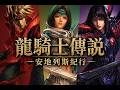索尼的最終幻想之夢:《龍騎士傳說》(全流程賞析解說)