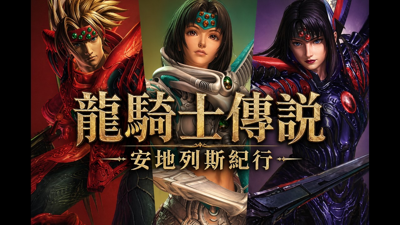 索尼的最終幻想之夢:《龍騎士傳說》(全流程賞析解說)