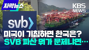 자막뉴스 SVB 파산이 한국 경제에 미치는 영향 또 대외 금융 불확실성 쳐다봐야 하는 상황 KBS 2023 03 12