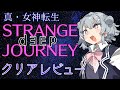 【クリアゲームレビュー】真・女神転生 DEEP STRANGE JOURNEY【3DS】