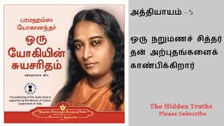 ஒரு யோகியின் சுயசரிதம் | Autobiography of a Yogi Audio-book Tamil| Chapter -5