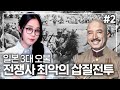 #2 일본사 최악의 참패, 임팔전투