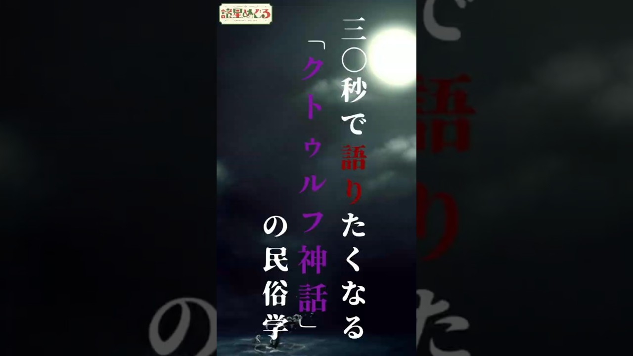 【民俗学】30秒で読みたくなる「クトゥルフ神話」の民俗学【雑学、考察、民俗学、トリビア、解説、歴史】#shorts　#民俗学