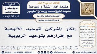 [4 -850] إنكار المشركين لتوحيد الألوهية مع إقرارهم بتوحيد الربوبية - الشيخ محمد بن صالح العثيمين