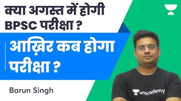 क्या अगस्त में होगी BPSC परीक्षा | आख़िर कब होगा परीक्षा ? | 67th BPSC Exam |  Barun Singh