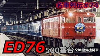 「名列車で行こう#74」完全雪対策!時代の不運?名機ED76 500番台のお話「名車列伝#74」