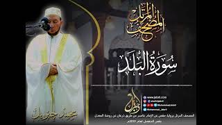 الشيخ محمد جبريل | سورة البلد - المصحف المرتل برواية حفص من طريق الطيبة عام ٢٠١٠م