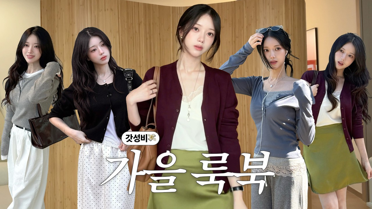 가을옷 고민 종결🍂 색 조합부터 레이어드까지 | 지그재그템 가을 코디 룩북